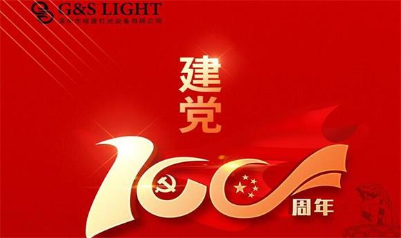 热烈庆祝建党100周年