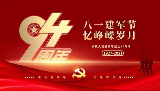 热烈庆祝中国人民解放军建军94周年！