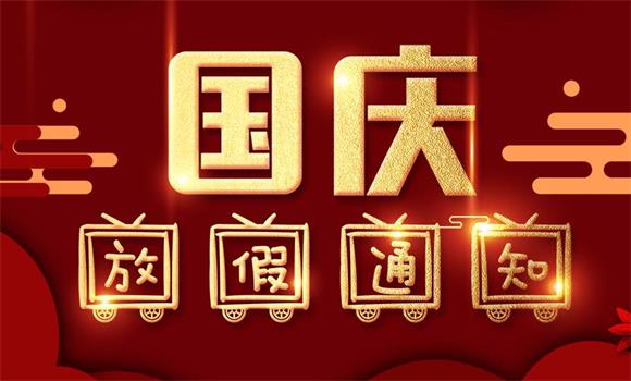 国庆节放假通知