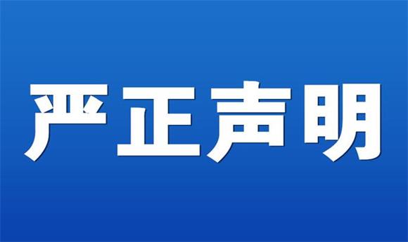 关于专利侵权的严正声明